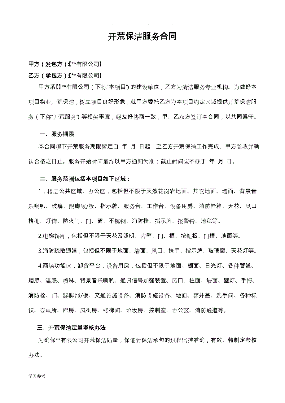 某商场开荒保洁服务合同范本_第1页