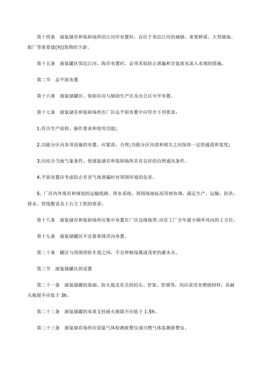 液氨储罐规范要求共七章_第3页