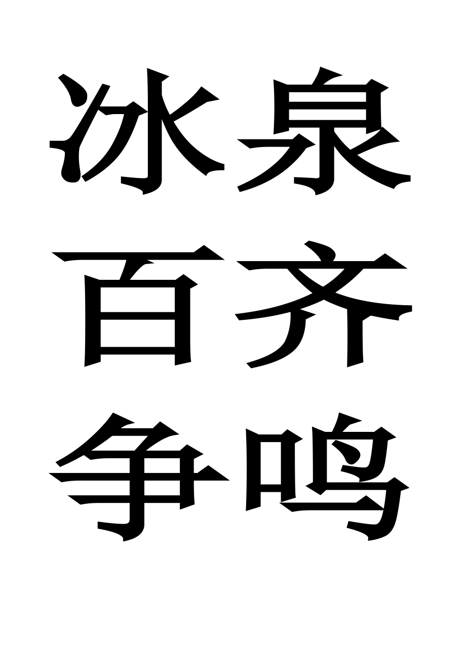 人教版小学一年级语文下册生字表无拼音默写_第2页