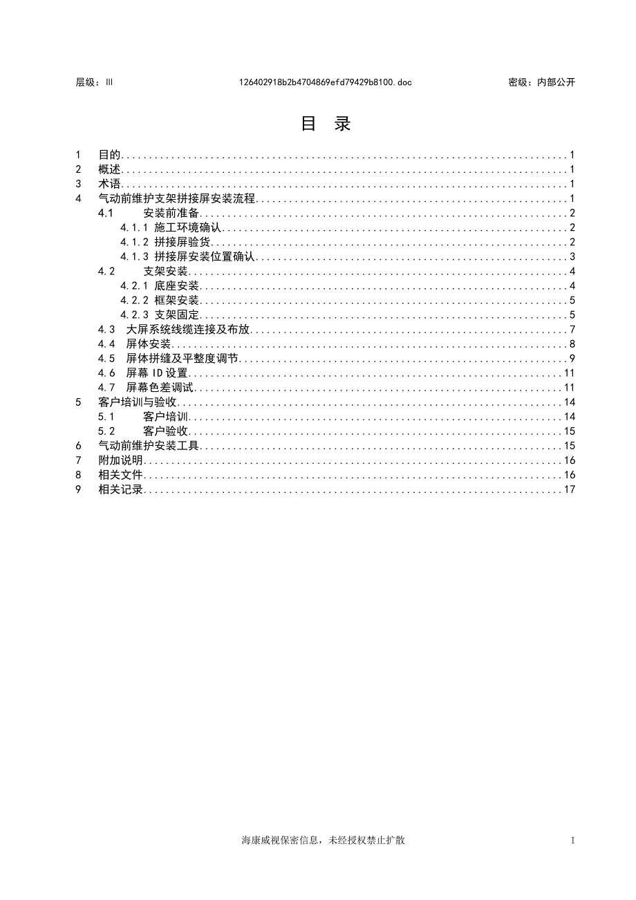 海康气动(手动)前维护支架安装指导手册v1.0概要_第3页