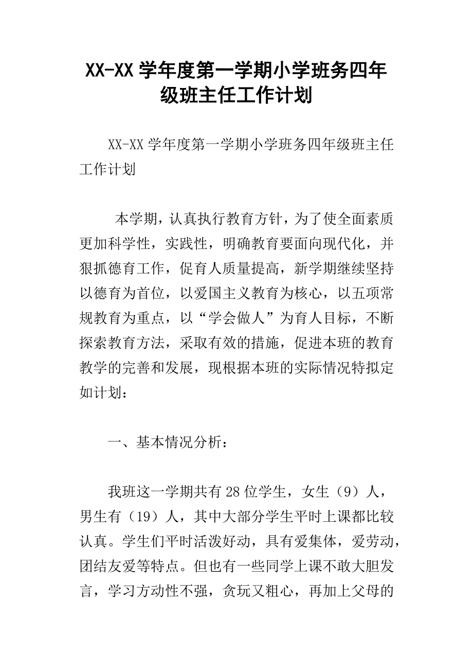 xx学年度第一学期小学班务四年级班主任工作计划_第1页