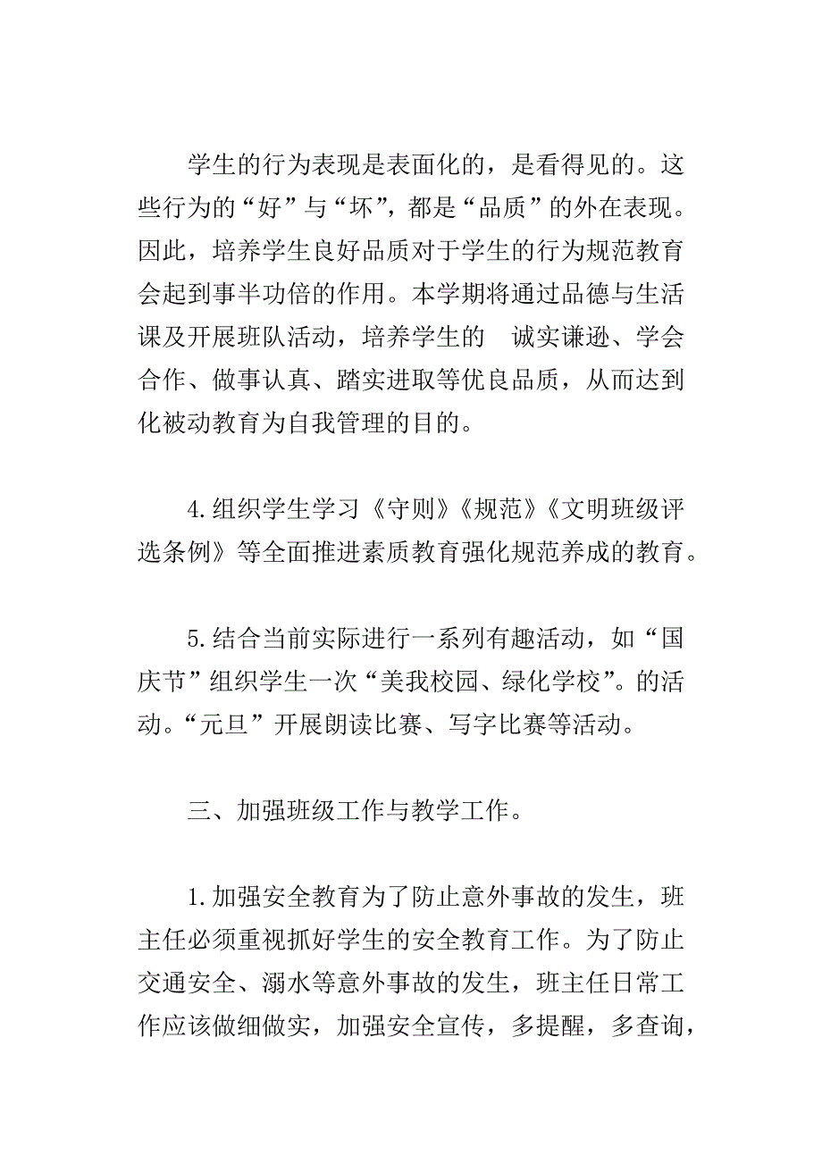 xx学年度第一学期小学班务四年级班主任工作计划_第3页