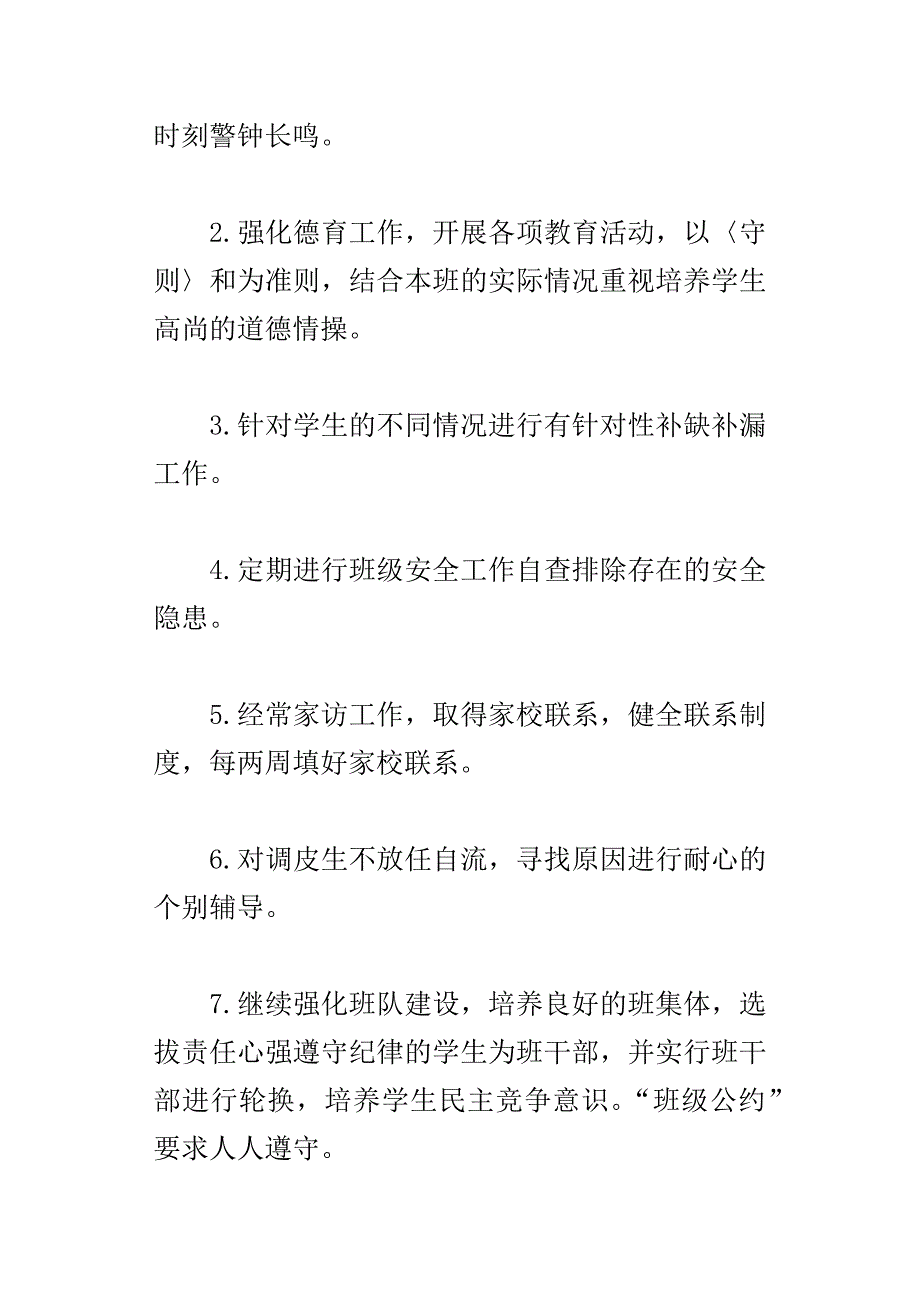 xx学年度第一学期小学班务四年级班主任工作计划_第4页