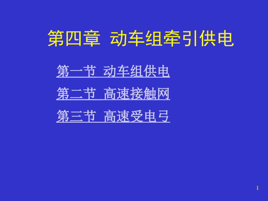 高速动车组概论4(共同体-牵引供电)_第1页