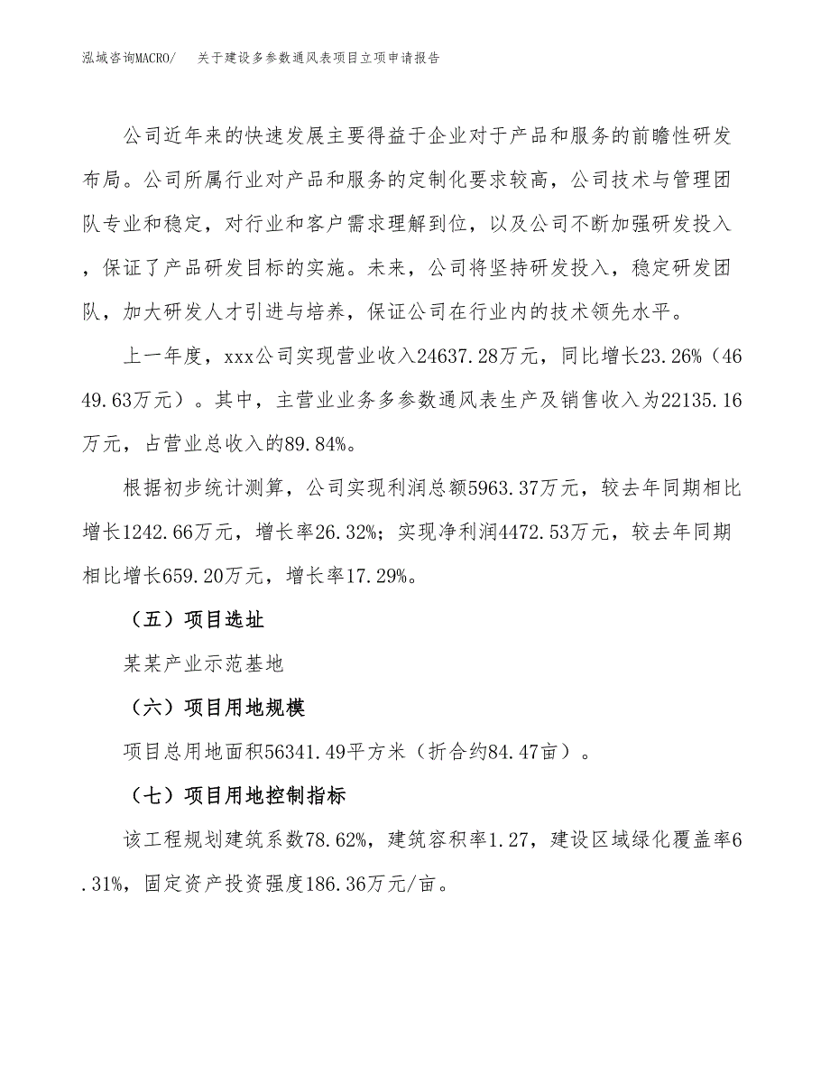 关于建设多参数通风表项目立项申请报告（84亩）.docx_第2页