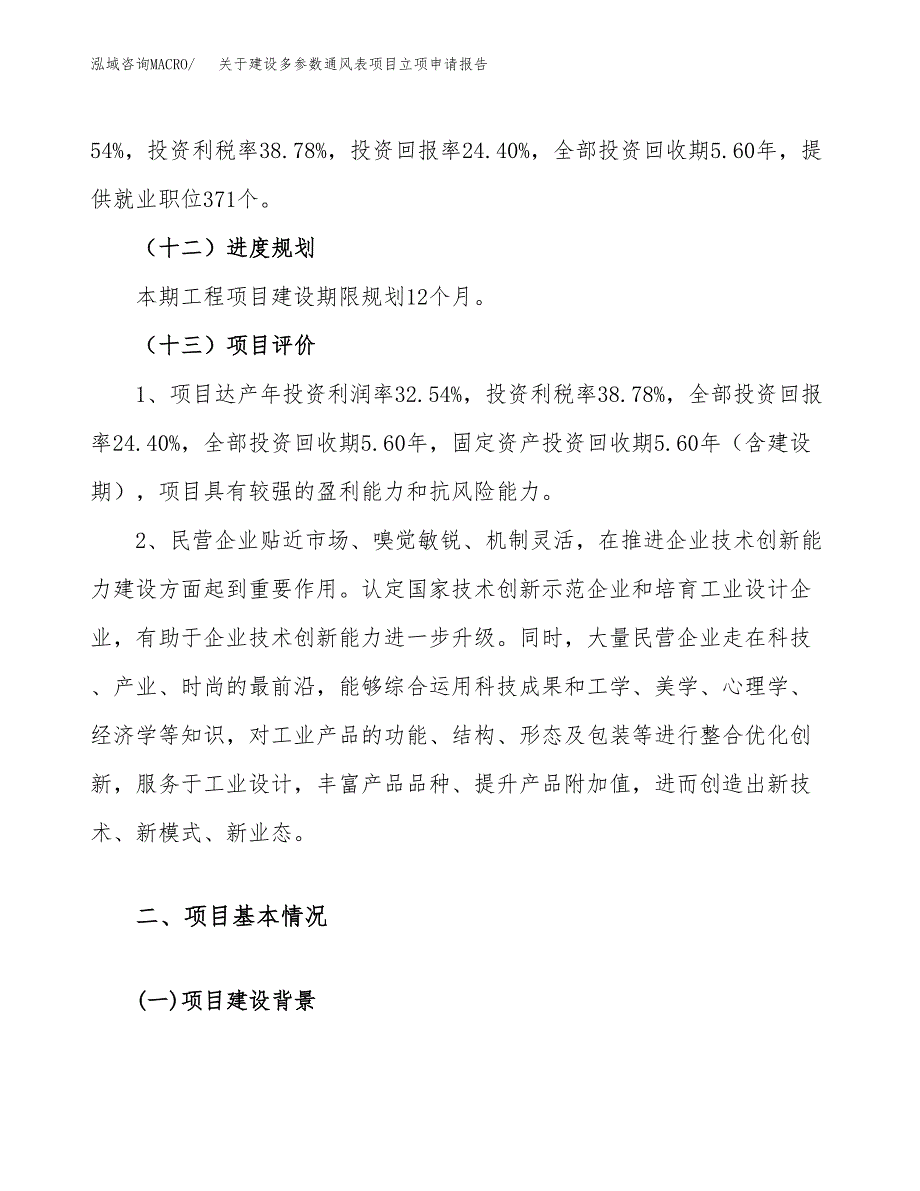 关于建设多参数通风表项目立项申请报告（84亩）.docx_第4页