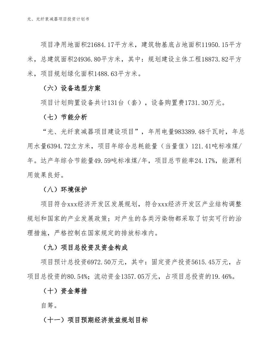 光、光纤衰减器项目投资计划书（参考模板及重点分析）_第5页