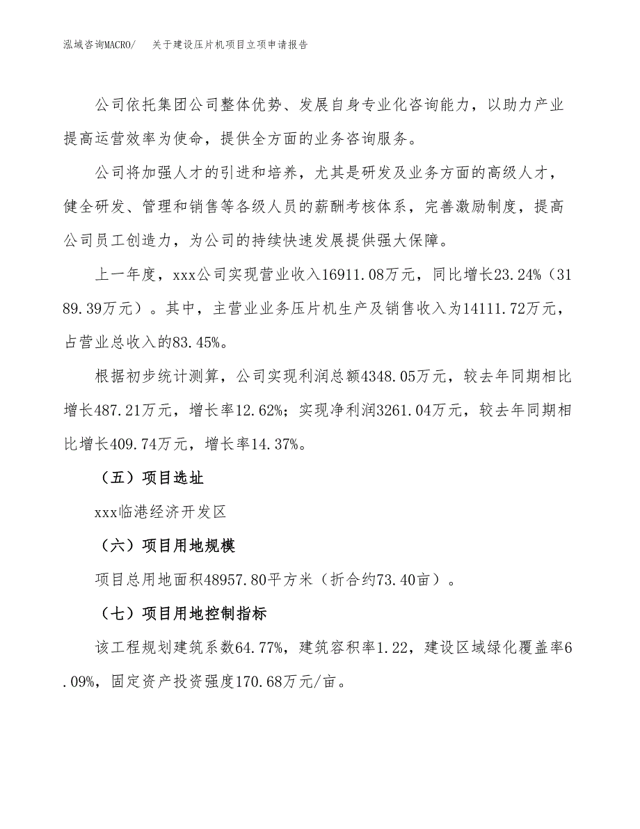 关于建设压片机项目立项申请报告（73亩）.docx_第2页