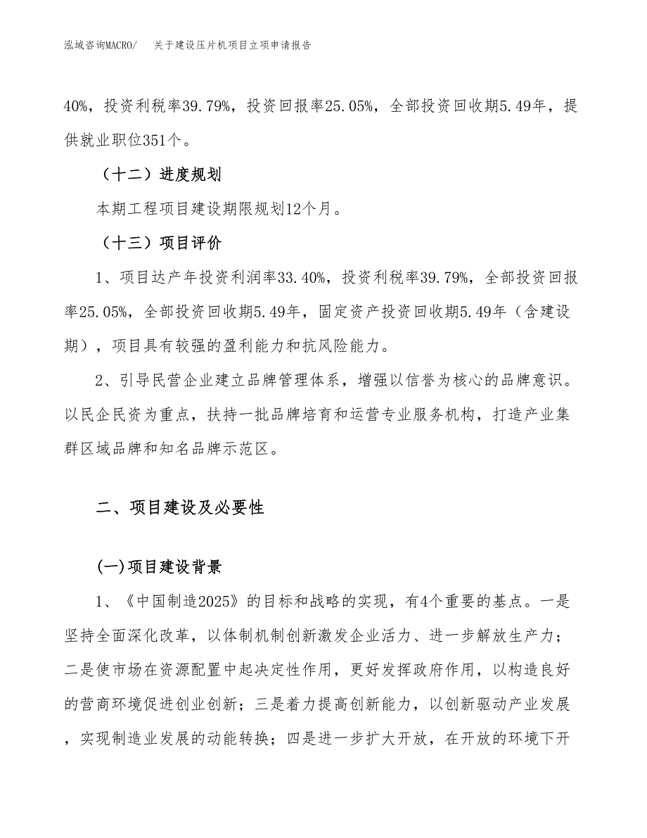 关于建设压片机项目立项申请报告（73亩）.docx_第4页