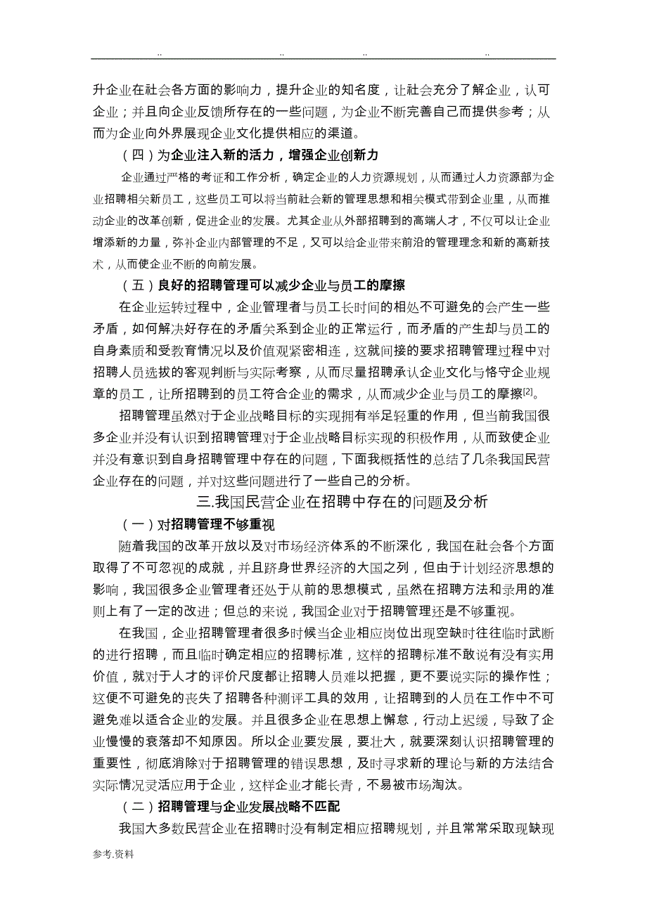 人力资源管理毕业论文正稿_第4页