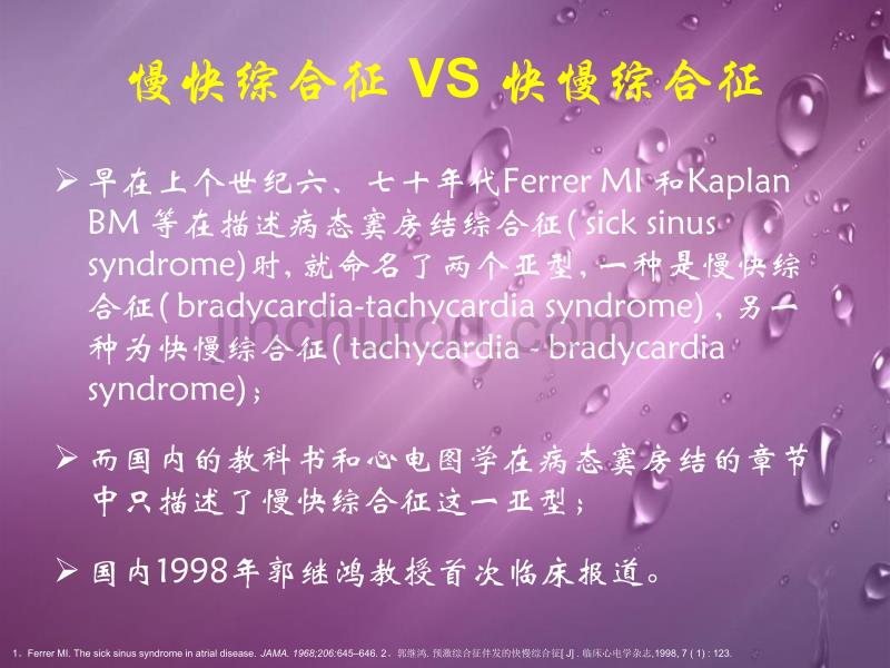 慢快综合征vs快慢综合征有效治疗策略选择_第4页