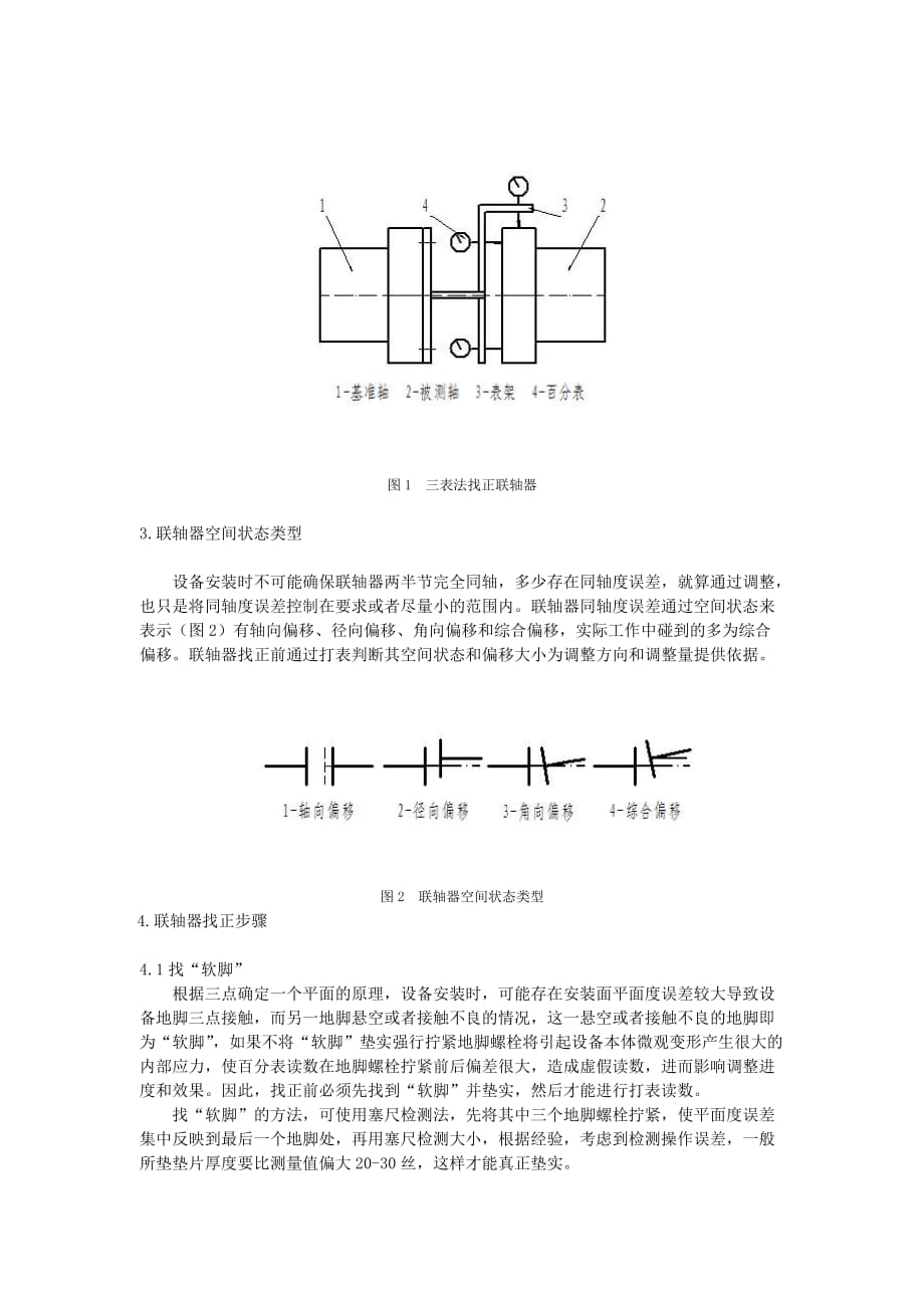 三表法找正联轴器浅议宋江涛原创_第2页