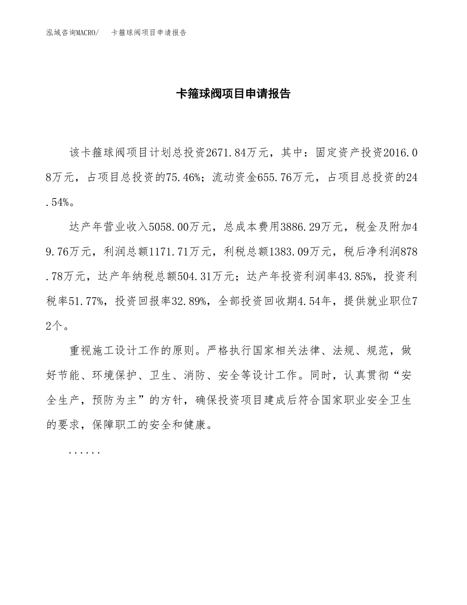 卡箍球阀项目申请报告(目录大纲及参考模板).docx_第2页