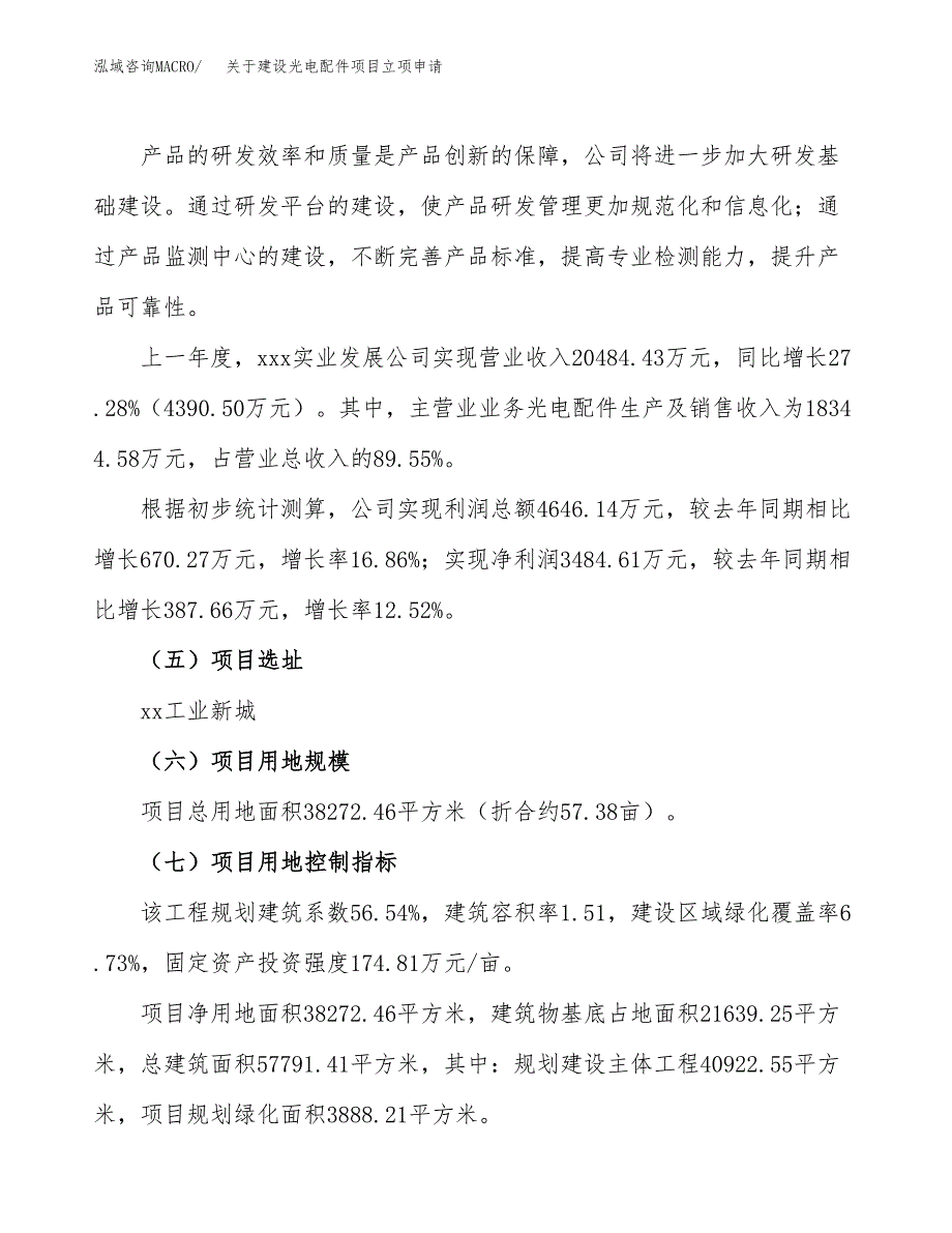 关于建设光电配件项目立项申请(参考模板案例).docx_第2页