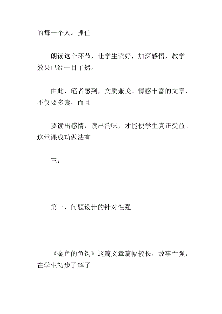 金色的鱼钩听课随感体会评课稿_第4页