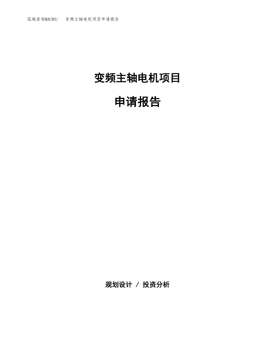 变频主轴电机项目申请报告(目录大纲及参考模板).docx_第1页