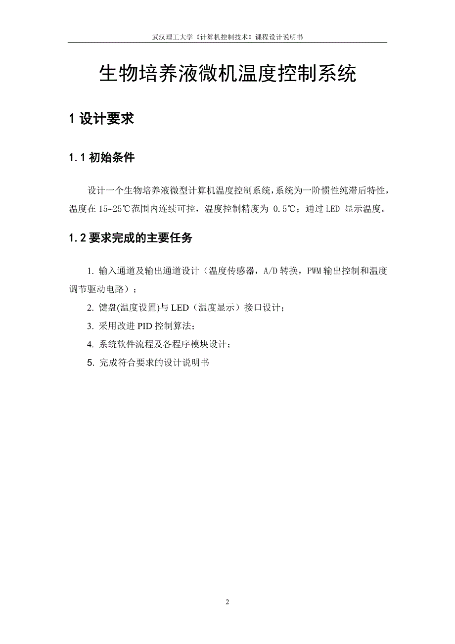 生物培养液温度控制系统_第2页