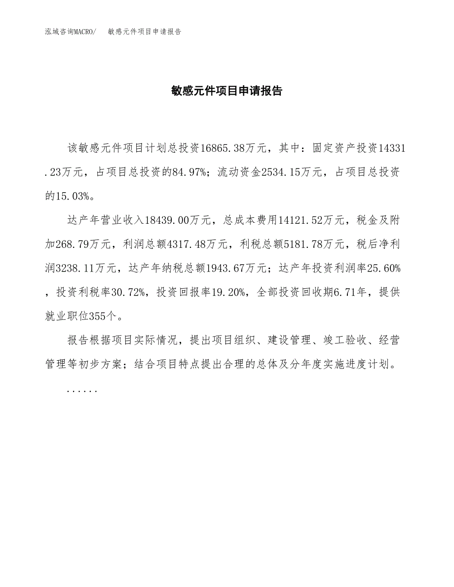 敏感元件项目申请报告(目录大纲及参考模板).docx_第2页