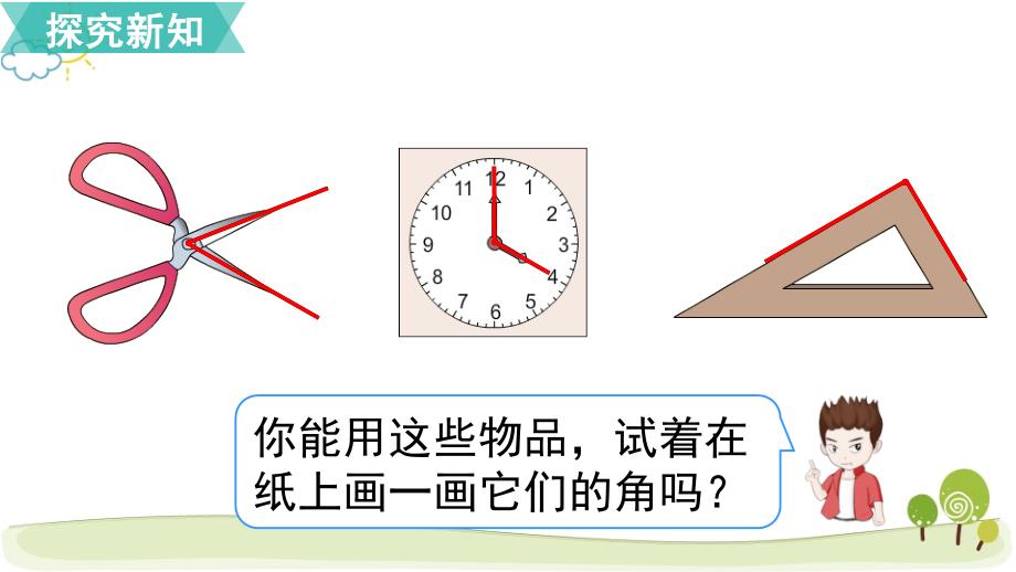 02人教版小学数学二年级上册《第三单元 角的初步认识：第1课时认识角》教学课件PPT_第4页