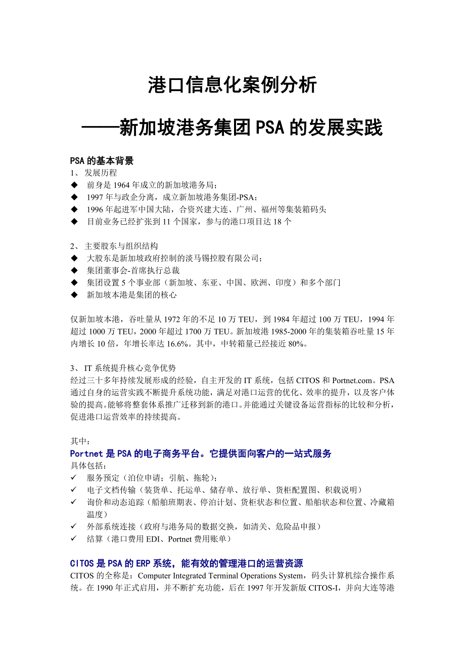 港口信息化案例分析-新加坡港务集团psa的实践_第1页