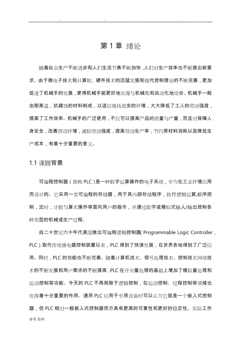 基于PLC的机械手控制系统设计说明_第3页