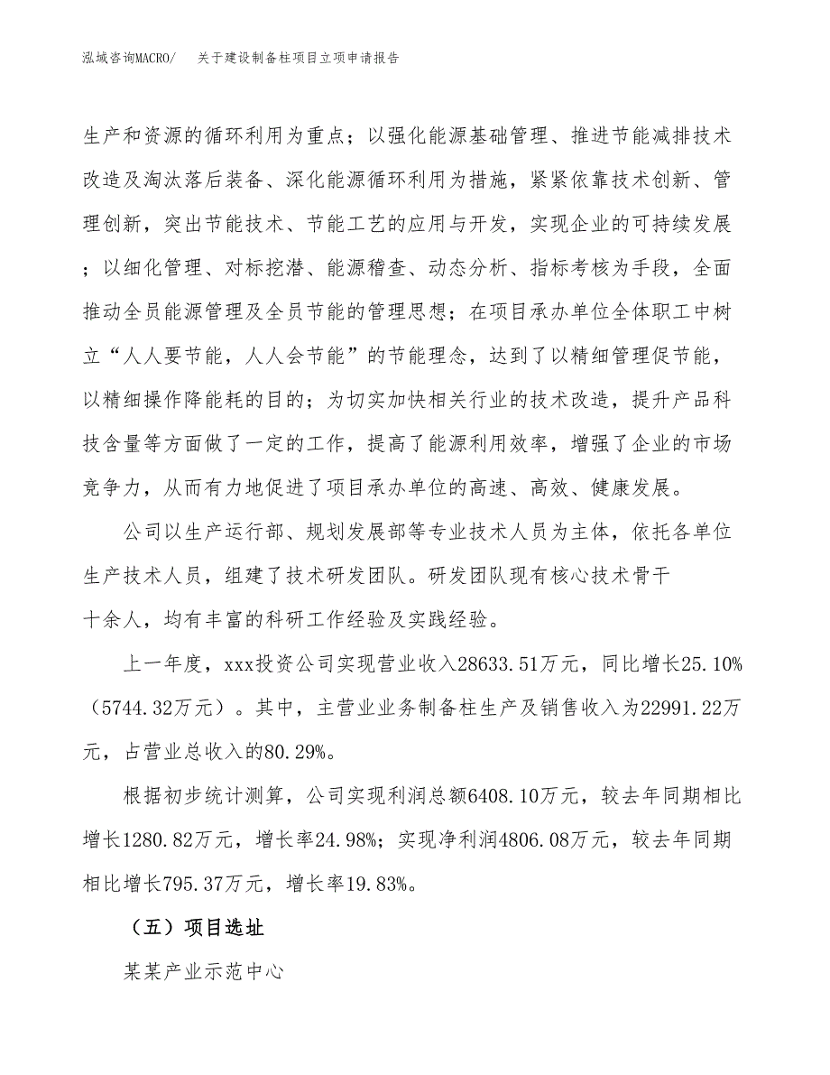 关于建设制备柱项目立项申请报告（71亩）.docx_第2页