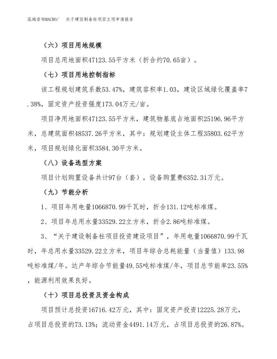 关于建设制备柱项目立项申请报告（71亩）.docx_第3页