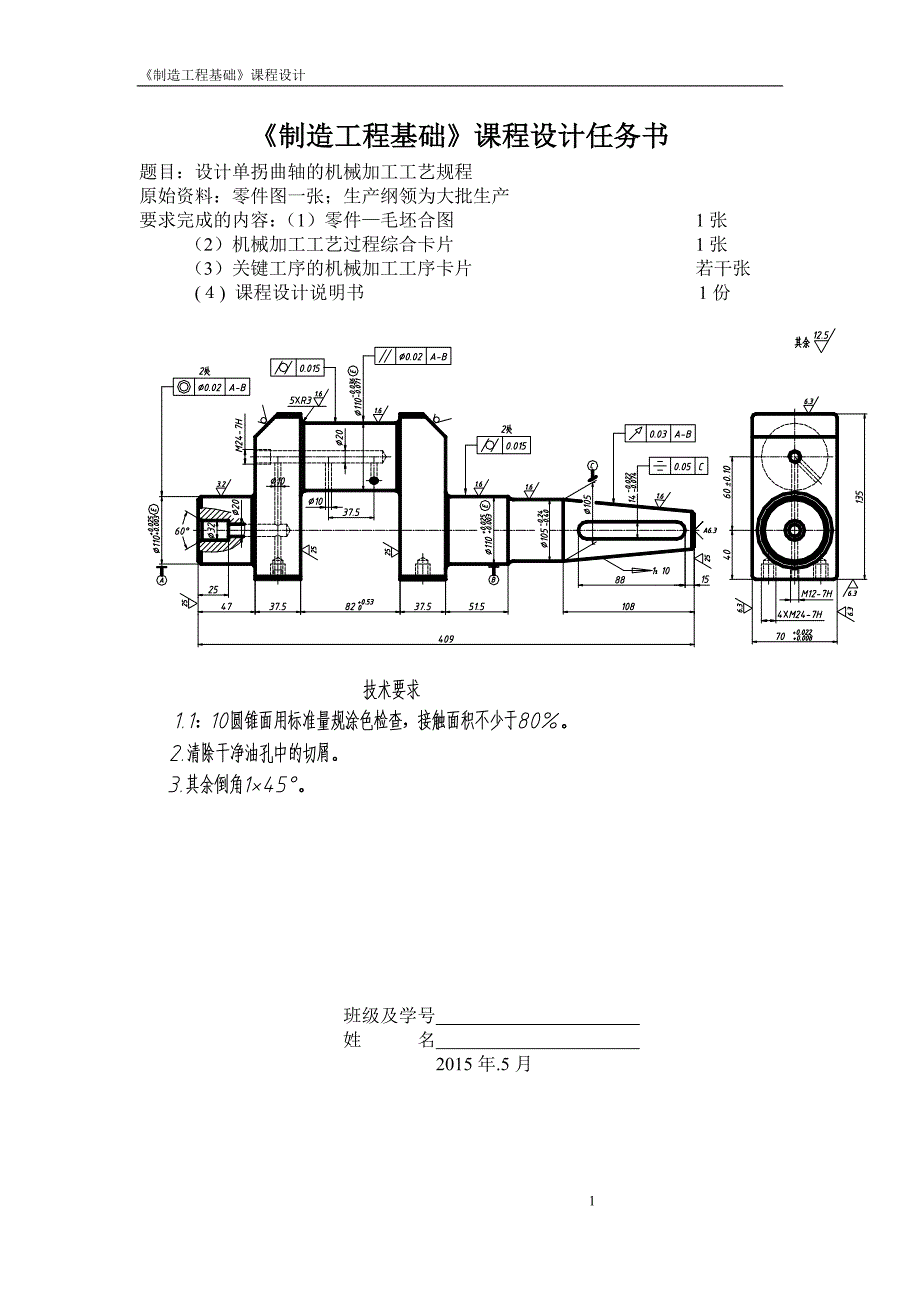 单拐曲轴的机械加工工艺规程及夹具设计概要_第3页