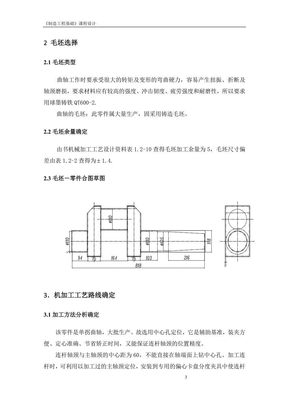 单拐曲轴的机械加工工艺规程及夹具设计概要_第5页
