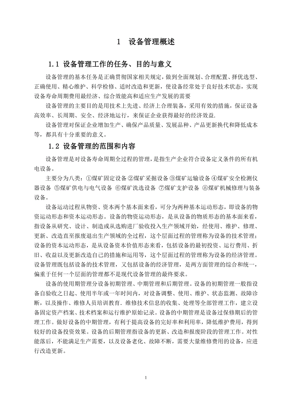 企业机电设备规划员岗位应聘报告概要_第4页