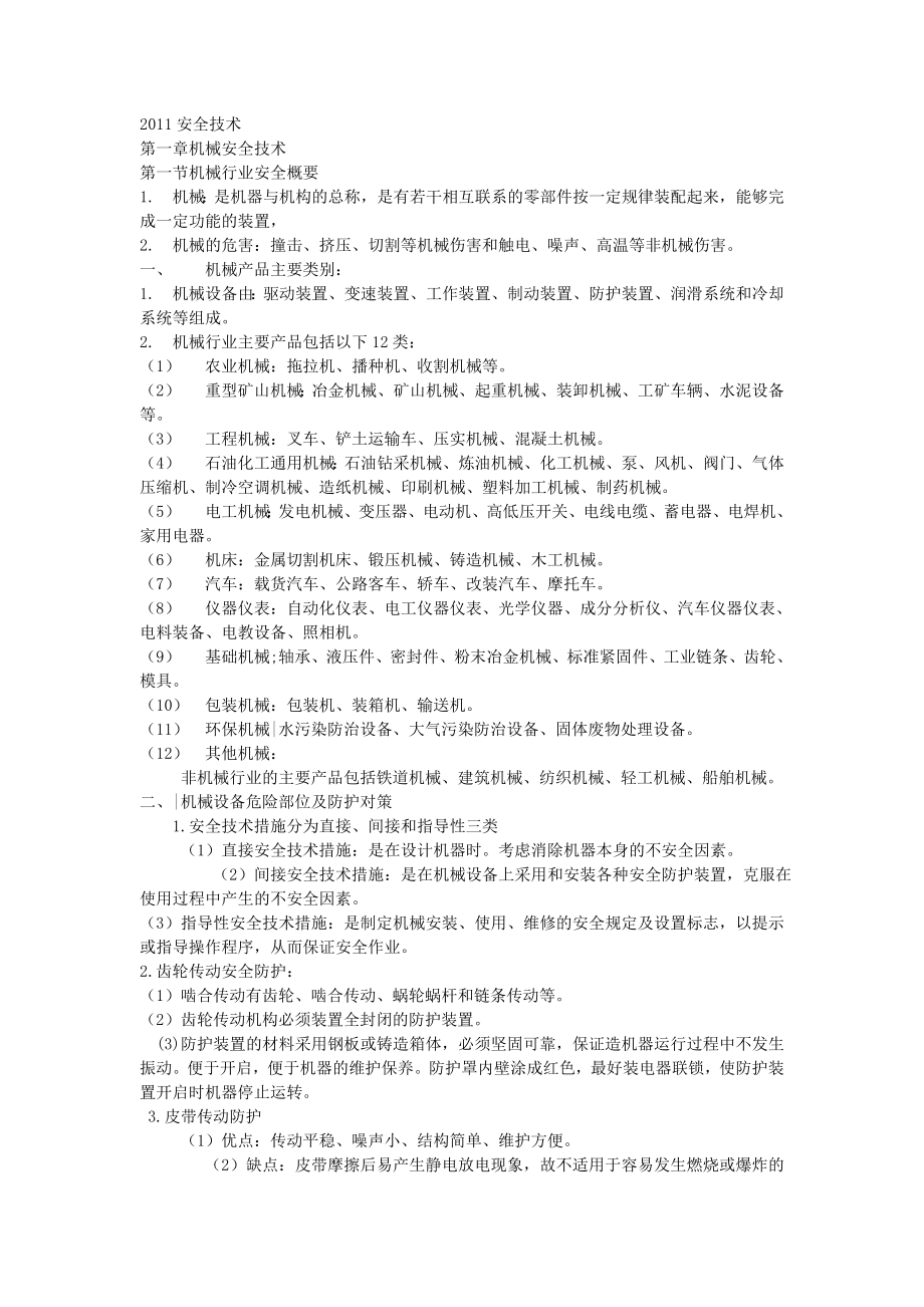 注册安全工程师考试重点、安全生产技术_第1页