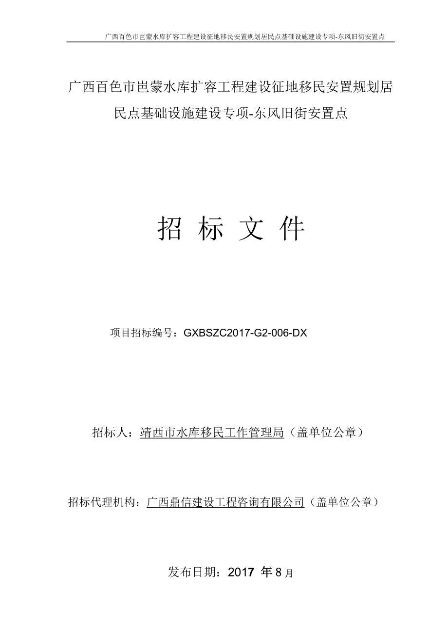 广西百色岜蒙水库扩容工程建设征地移民安置规划居民点基_第1页