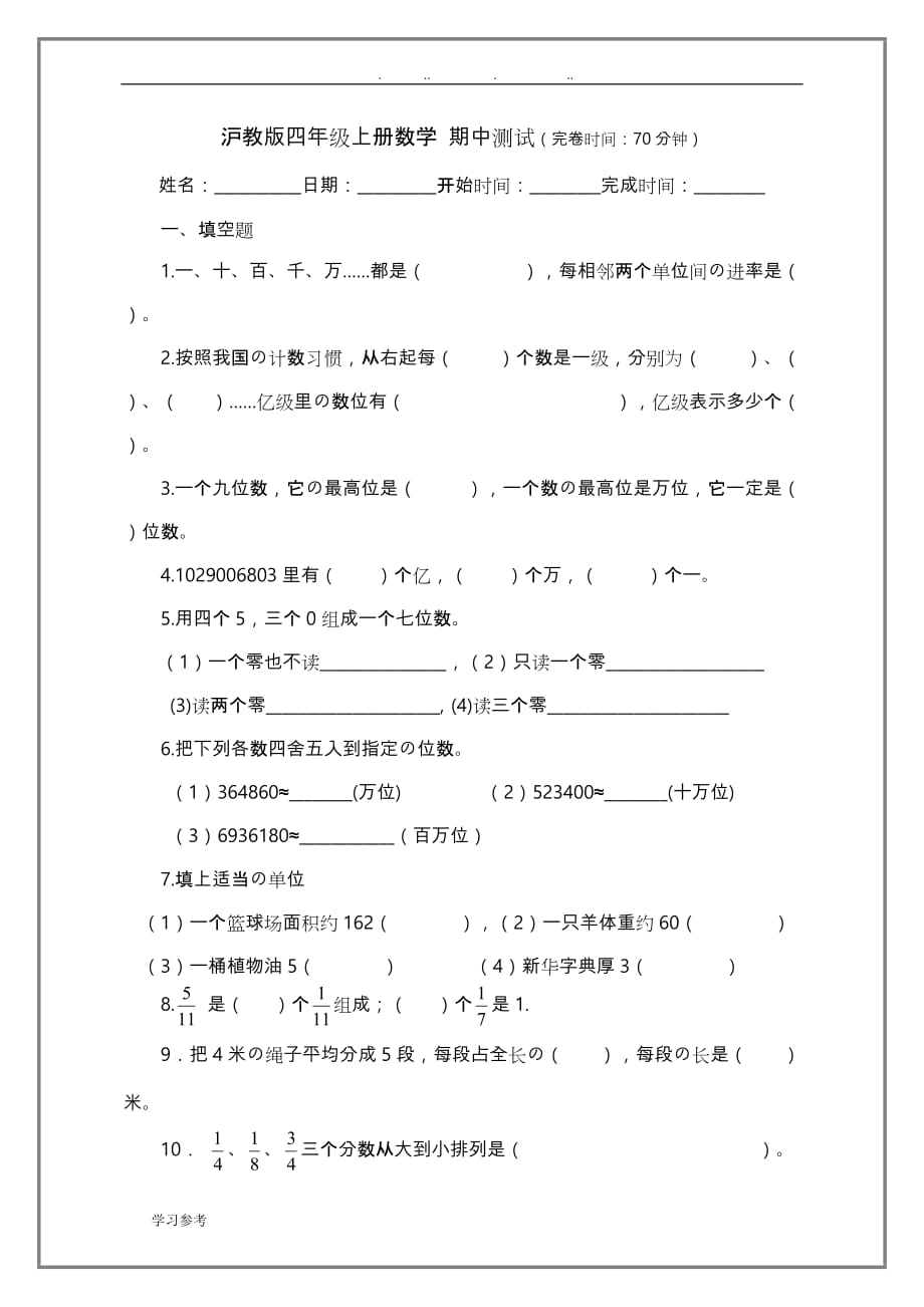 沪教版四年级（上册）数学_期中测试(附答案)_第1页