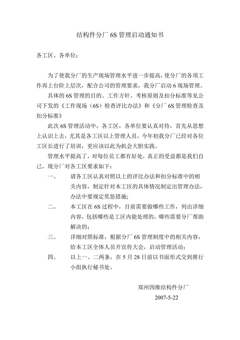 郑州四维结构件分厂6s管理综合制度_第1页