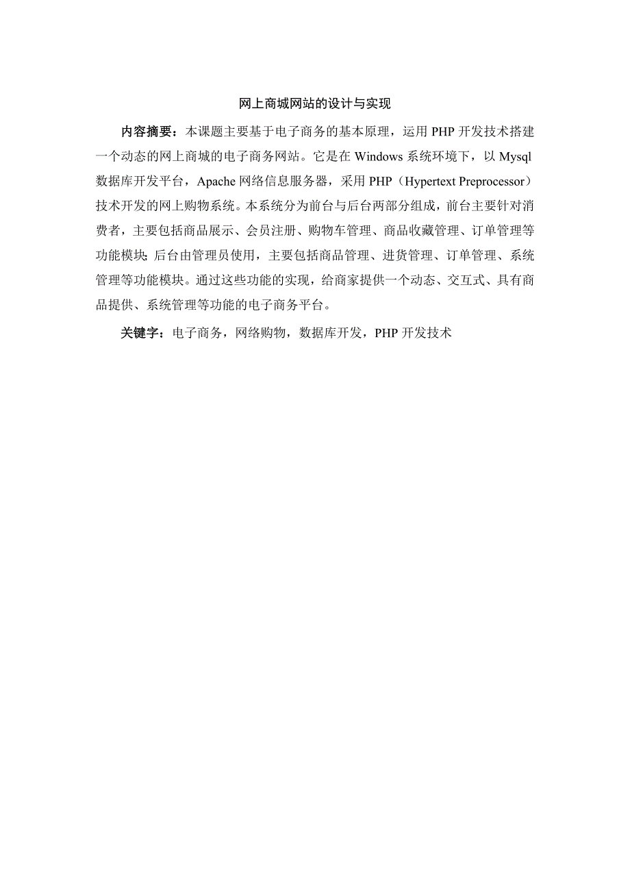 基于php的网上销售系统的设计与实现概要_第1页