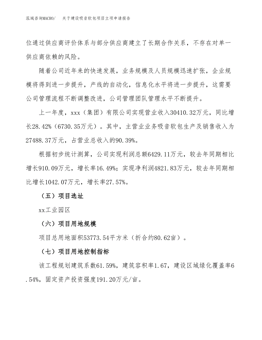 关于建设吸音软包项目立项申请报告（81亩）.docx_第2页