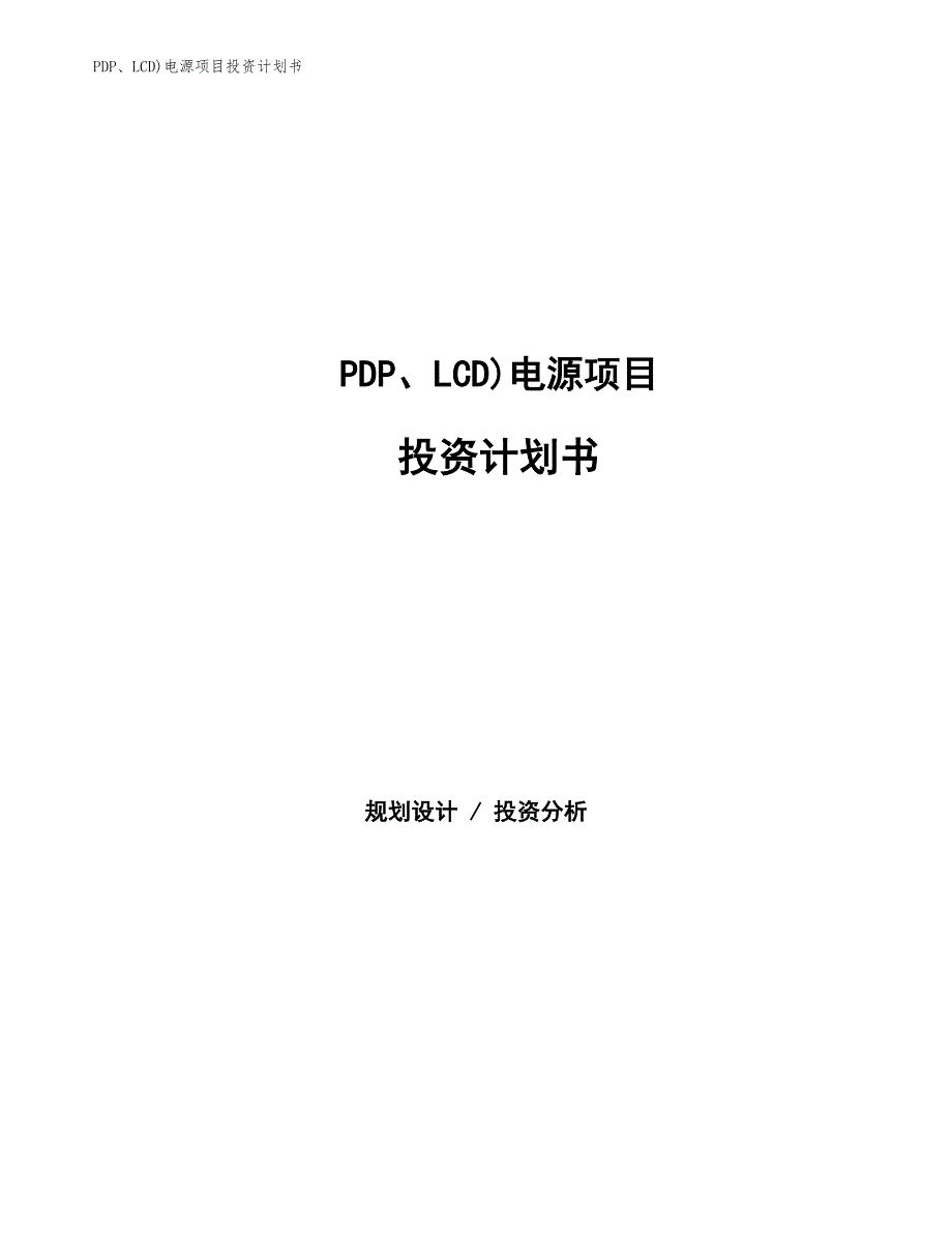 PDP、LCD)电源项目投资计划书（参考模板及重点分析）_第1页