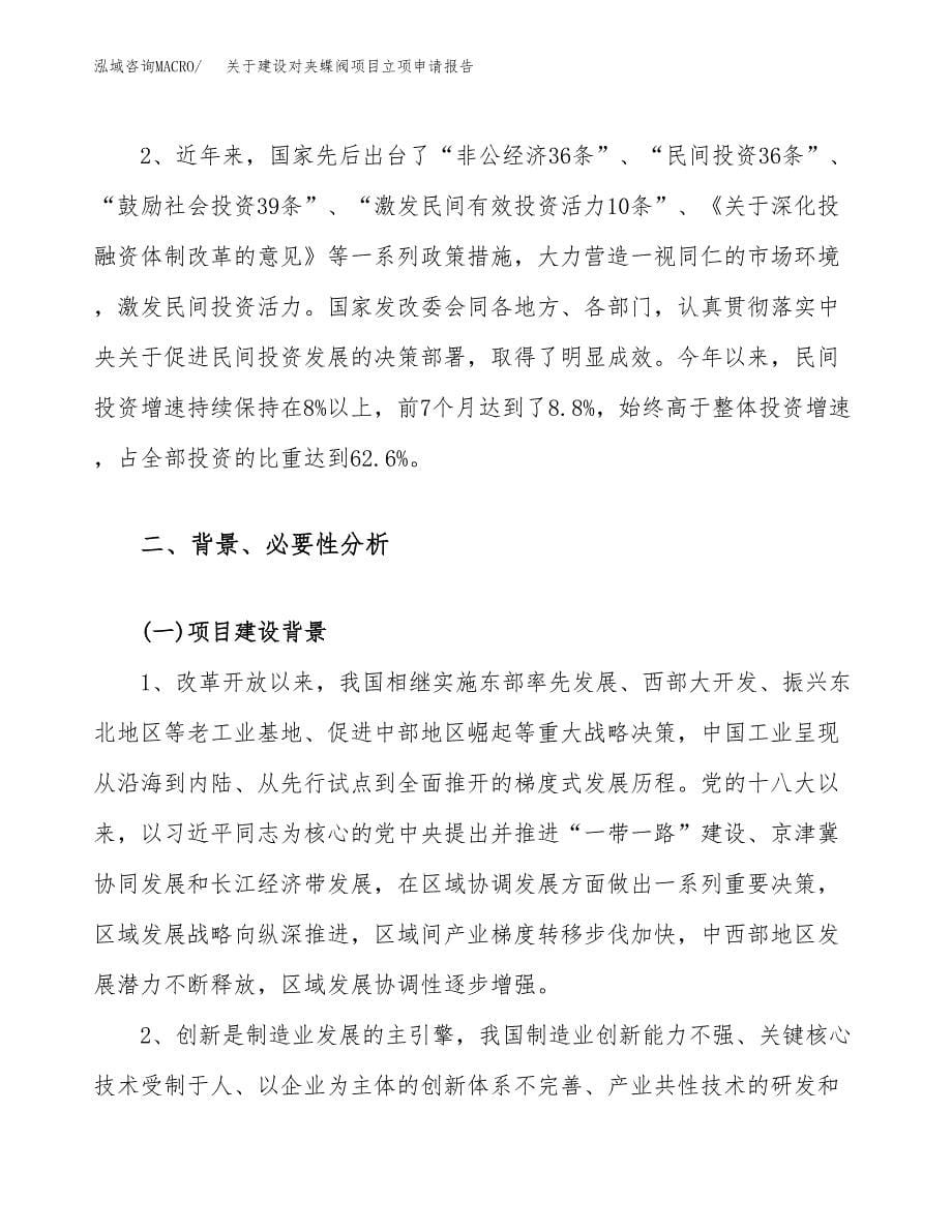 关于建设对夹蝶阀项目立项申请报告（33亩）.docx_第5页