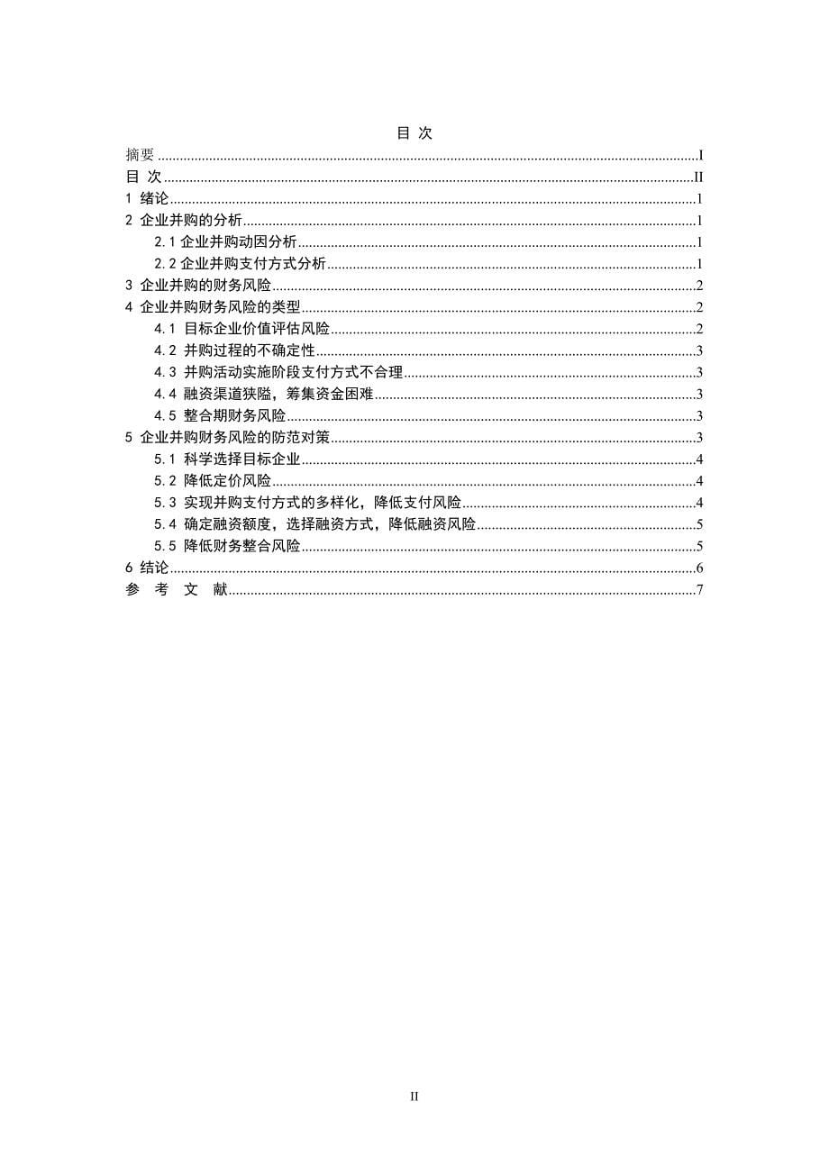 企业并购的财务风险分析及防范对策研究_第5页