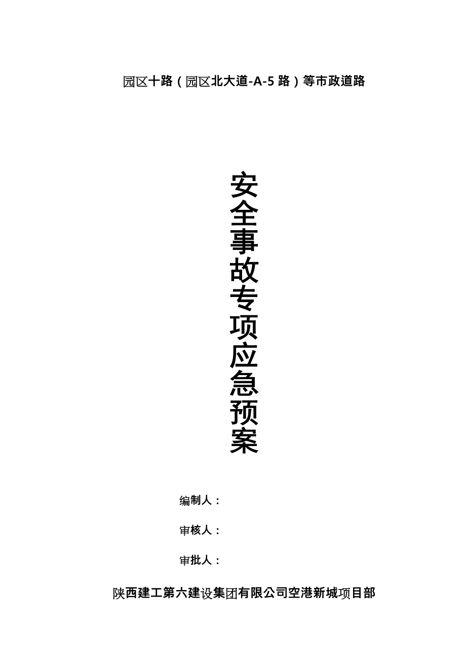 市政道路安全事故专项应急处置预案_第1页