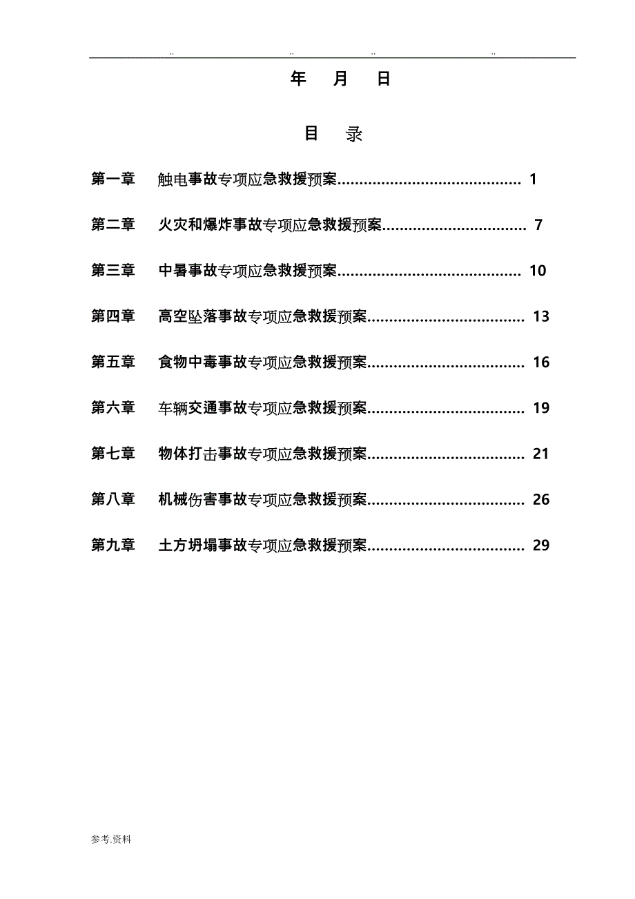 市政道路安全事故专项应急处置预案_第2页