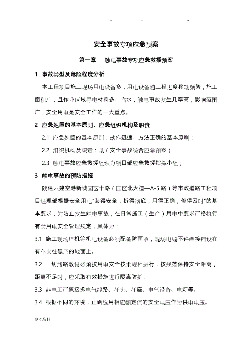 市政道路安全事故专项应急处置预案_第3页