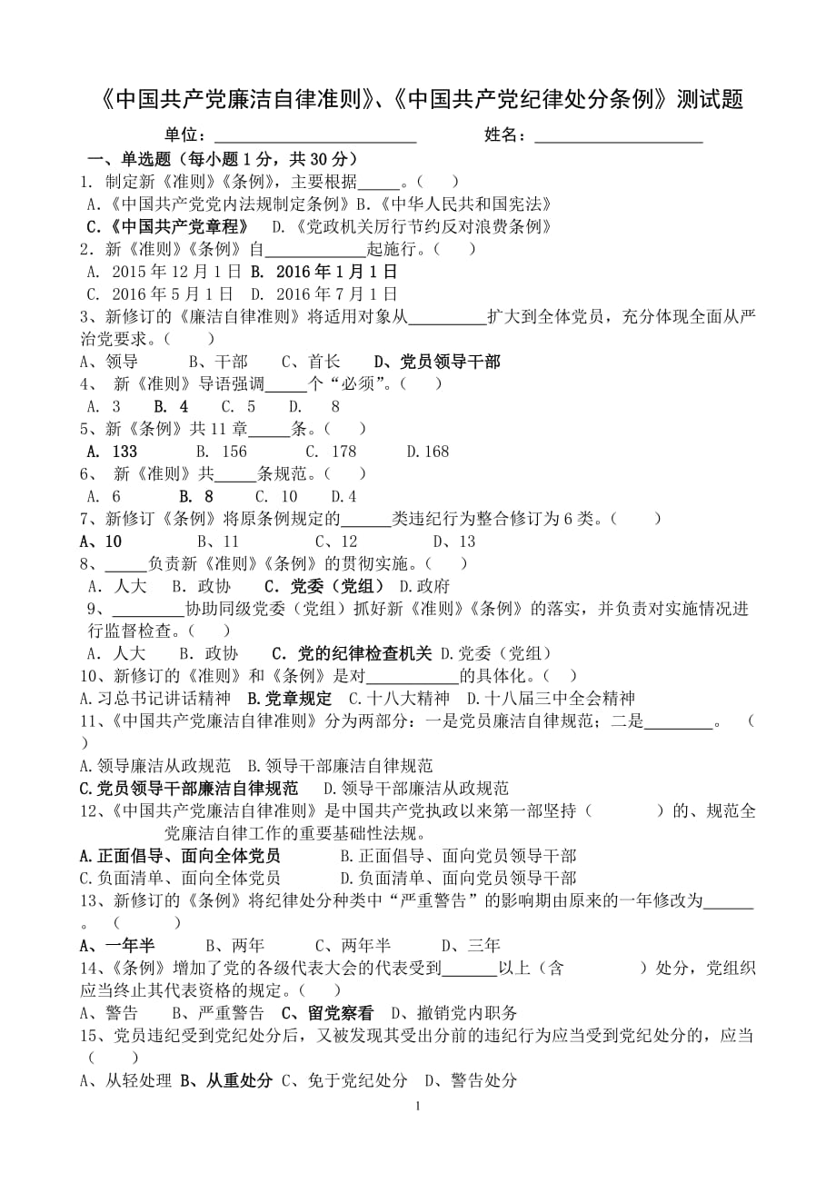 测试： 准则条例 测试题 带答案_第1页