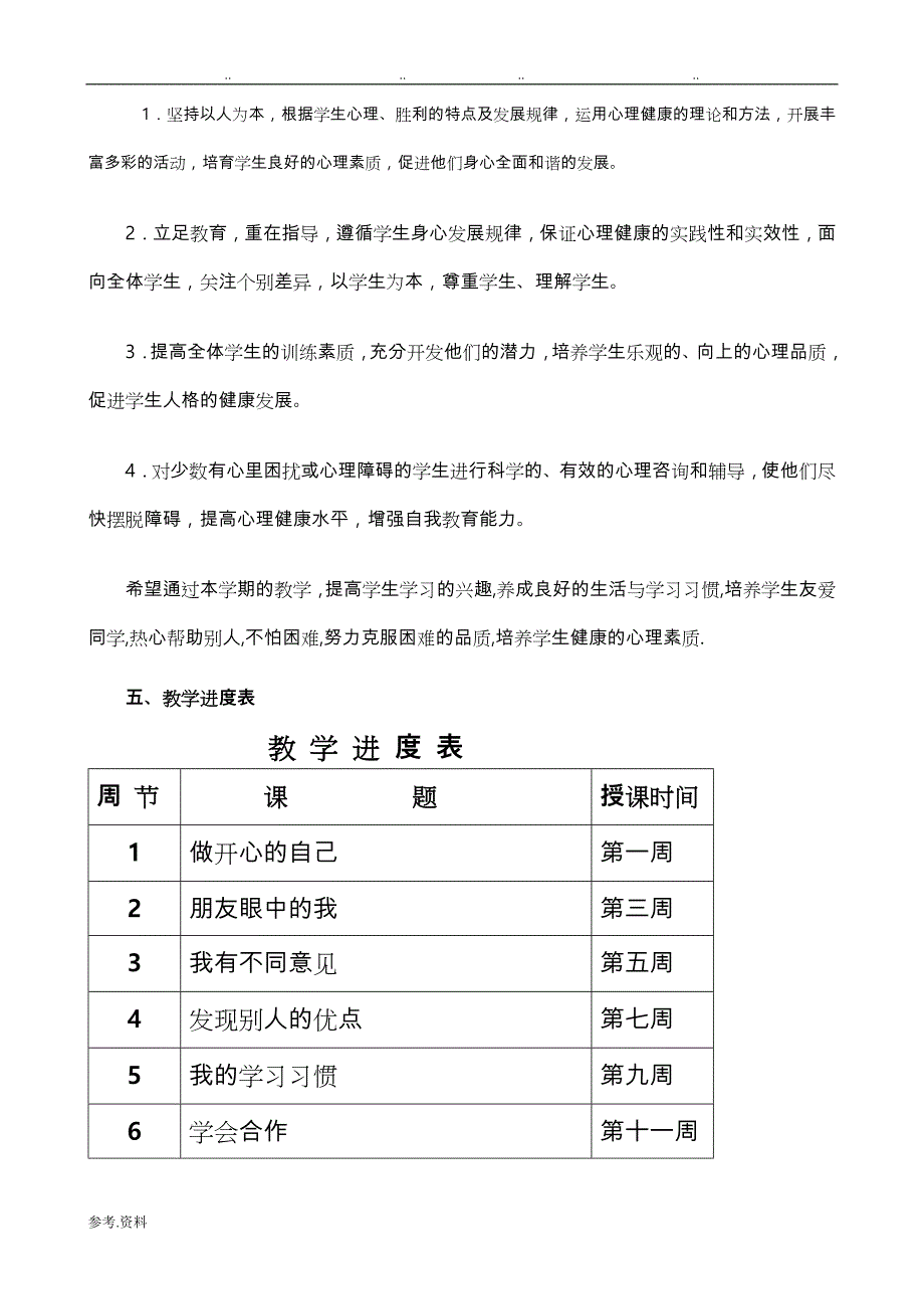 小学二年级心理健康教（学）案（全册）_第2页