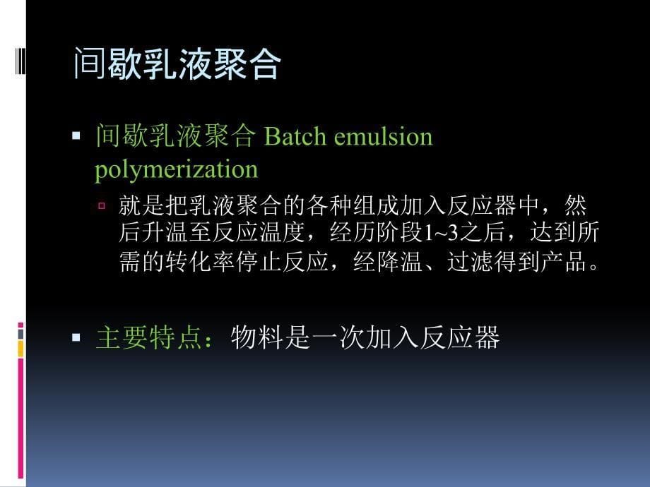 乳液聚合工艺学-4-乳液聚合工业实施.ppt_第5页