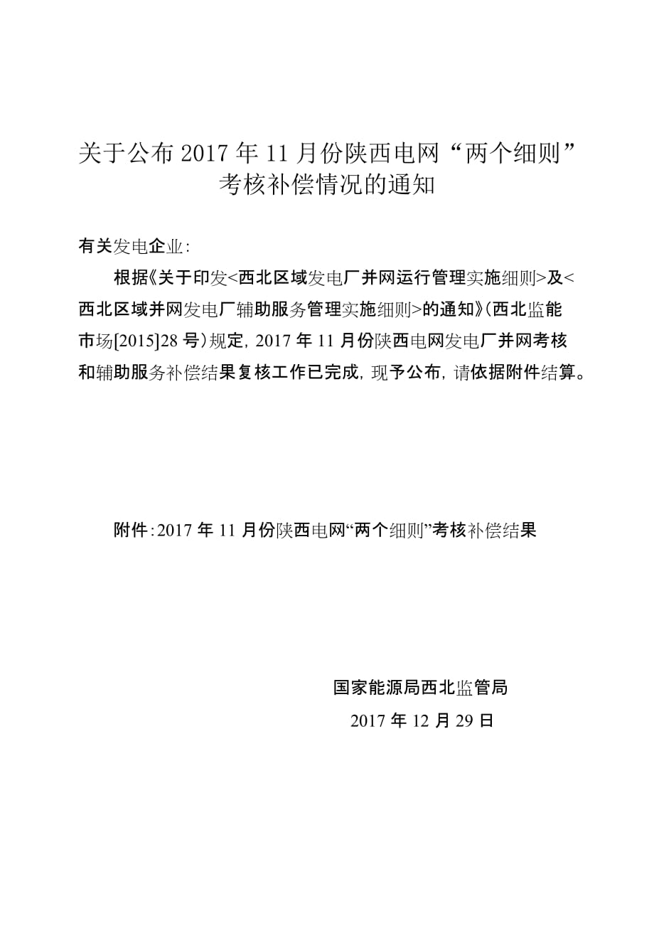 关于公布2017年度11月份陕西电网两个细则考核补偿情况_第1页
