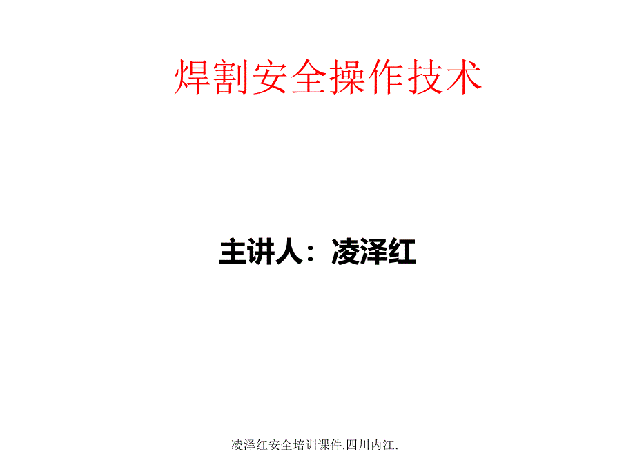 焊割安全操作技术教学课件.凌泽红_第1页