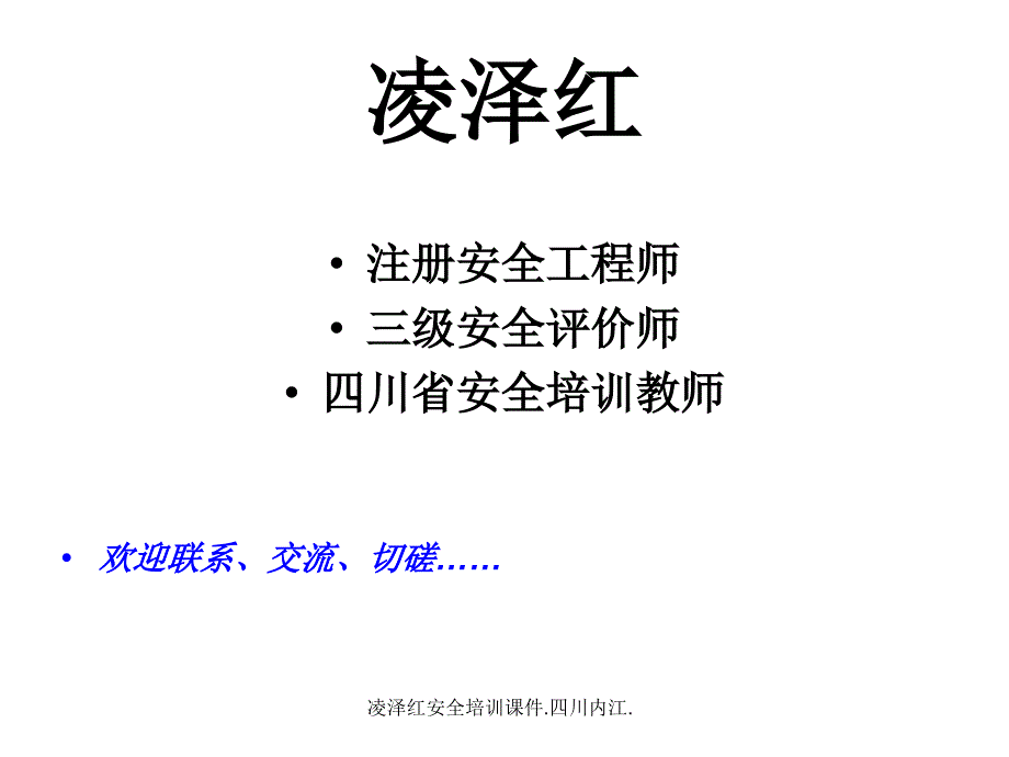 焊割安全操作技术教学课件.凌泽红_第2页