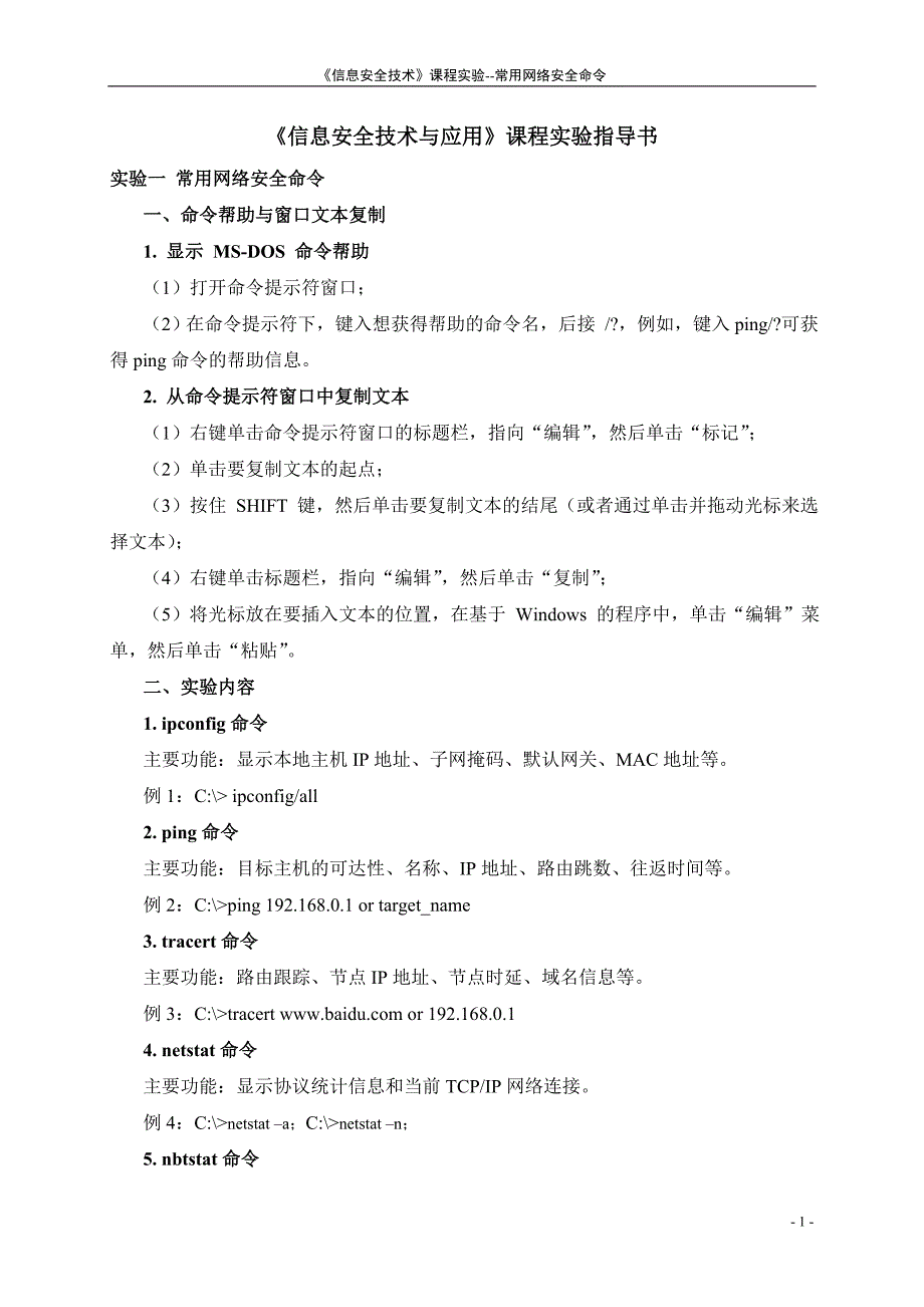 太原理工大学信息安全技术与应用实验指导书_第1页