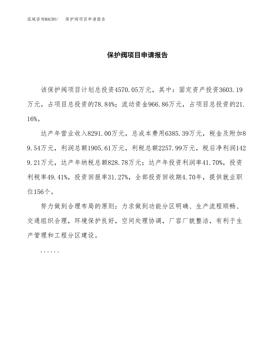 保护阀项目申请报告(目录大纲及参考模板).docx_第2页